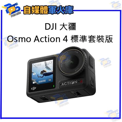 台南pqs Dji 大疆 Osmo Action 4 標準套裝 單機版 運動相機 攝影機 行車紀錄器 蝦皮購物