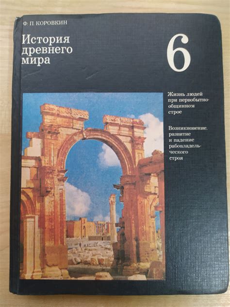 Коровкин Ф. П. История Древнего Мира. Учебник для 6-го Класса — Купить ...
