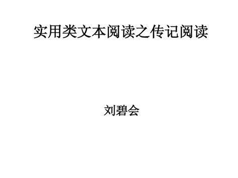 实用类文本阅读之传记阅读 Word文档在线阅读与下载 无忧文档