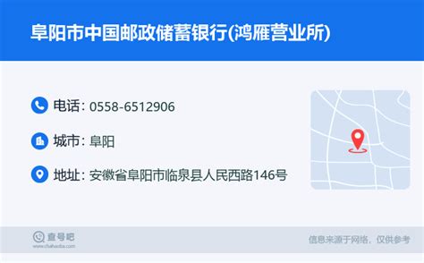 ☎️阜阳市中国邮政储蓄银行鸿雁营业所：0558 6512906 查号吧 📞