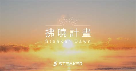 重磅》steaker公布「拂曉計畫」補償ftx受害者，簽協議先退款10 動區動趨 最具影響力的區塊鏈新聞媒體