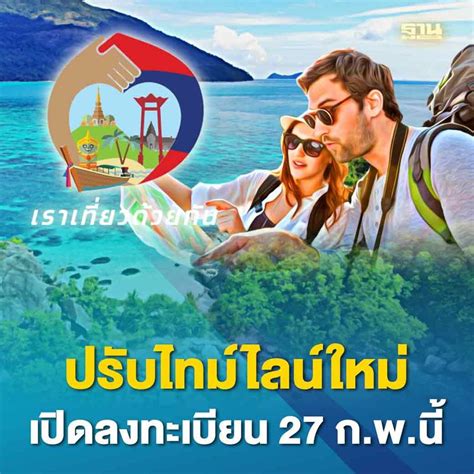 ฐานเศรษฐกิจthansettakij ด่วน เราเที่ยวด้วยกัน เฟส 5 ปรับไทม์ไลน์