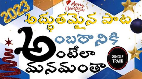 Latest New Telugu Christmas Songs 2023 Ambaraniki Antayla Manamanta