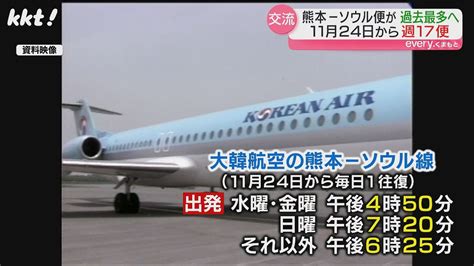 【11月24日から】大韓航空が約27年ぶりに熊本－韓国・ソウル線運航再開 熊本空港「週17往復」に ライブドアニュース