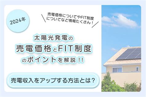 【2024年】太陽光発電の売電価格とfit制度をポイント解説 住まいるエコ本舗