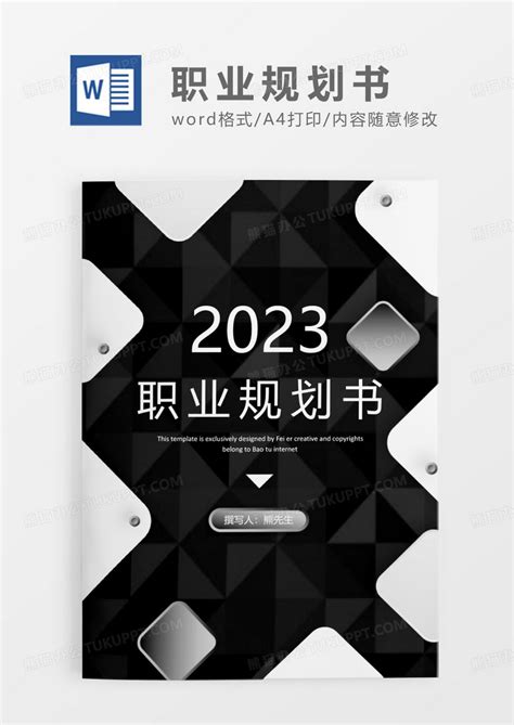 黑色简约职业规划书word模板下载黑色图客巴巴