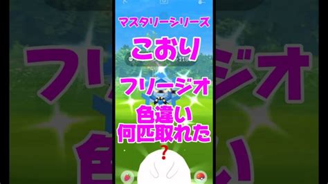 【ポケモンgo】 Pokemongo マスタリーシリーズこおりフリージオ色違い何匹取れたか？他おまけ付き マスタリーシリーズ Shorts ポケモンgo 色違い ポケモンgo動画まとめ