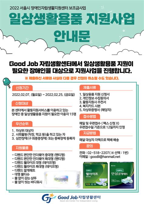 2022년 일상생활용품지원사업 신청접수 안내 Good Job 자립생활센터