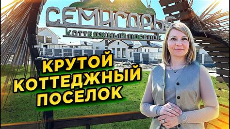 КП «Семигорье» #доманаюге #семигорье - YouTube