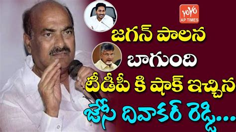 Jc Diwakar Reddy Comments On Ys Jagan Ruling Ap Political News Ap