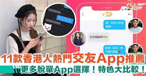 交友app 202111款香港人熱門交友推薦！脫單app特色大比較！