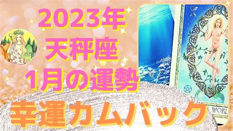 天秤座さん♎️⭐️【2023年1月の運勢】いよいよ復活 ️ 再生 ️ あなたの幸運が戻ってきます ️⭐️ Youtube