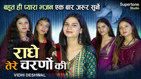 राधे तेरे चरणों की धूल जो मिल जाए Vidhi Deshwal Radhe Tere Charno