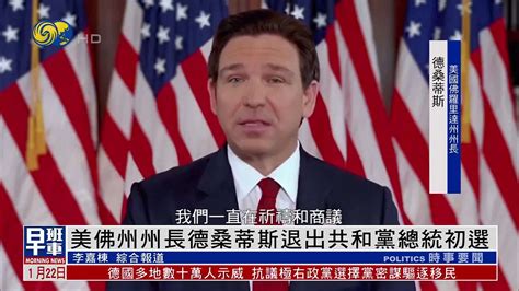 美国佛州州长德桑蒂斯退出共和党总统初选 宣布支持特朗普凤凰网视频凤凰网