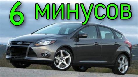 Минусы Форд Фокус 3 ! Купил... и тут же продал! Focus меня убил ...