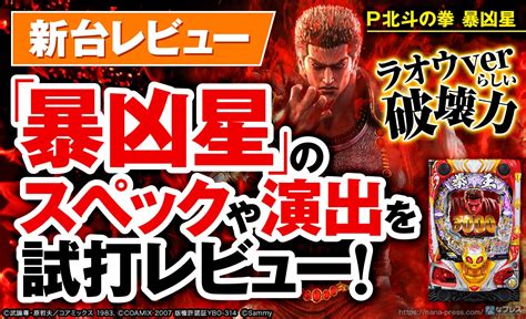 【p北斗の拳 暴凶星】これぞ「ラオウver」の系譜！シリーズ最新作「暴凶星」のスペックや演出を徹底レビュー！ なな徹 パチンコ・スロット