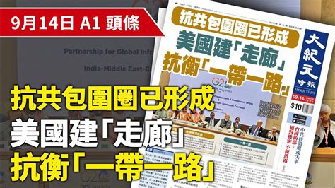 【大紀元a1頭條】9月14日 推薦新聞 抗共包圍圈已形成 美國建「走廊」抗衡「一帶一路」 紀元香港 Epochnewshk Youtube