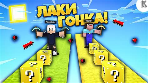 НУБ И ПРО ПРОТИВ ЛАКИ БЛОК ГОНКА С ЛОВУШКАМИ В МАЙНКРАФТ! LUCKY BLOCK ...