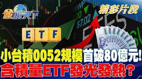 小台積0052規模首破80億元！含積量etf發光發熱？｜金臨天下 20240620 Tvbsmoney Youtube