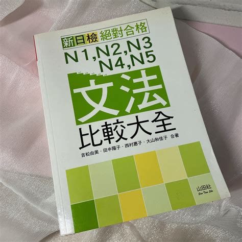 二手書》新日檢絕對合格 文法比較大全 8成新 蝦皮購物