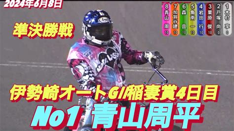 2024年6月8日【12r 準決勝戦】【no1 青山周平•森且行】【加賀谷建明】【ヒーローインタビュー有】伊勢崎オートg Ii稲妻賞4日目 オートレース Youtube