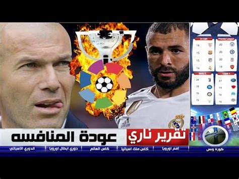 تقرير نااري ريال مدريد بقيادة زيدان يسعى لاستعادة لقب الليغا من