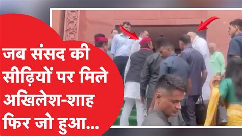 Bjp का खेल बिगाड़ने वाले Akhilesh Yadav से जब हुई Amit Shah की मुलाकात