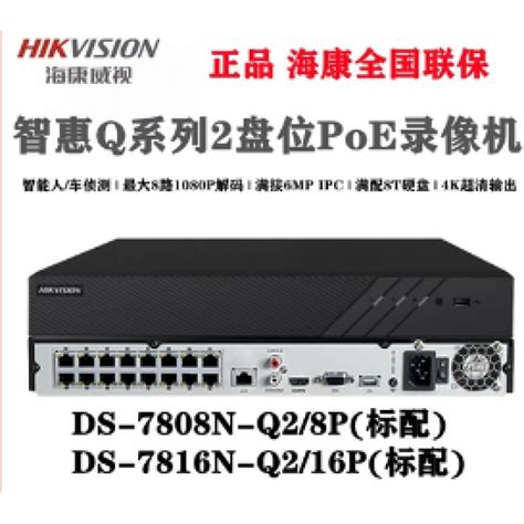 海康威视ds 7808n Q28p、ds 7816n Q216p 智惠q系列通用智能型2盘位poe录像机 海康poe硬盘录像机 海康8路