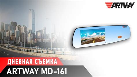 Видеорегистратор Artway MD-161 (дневная съемка) - YouTube
