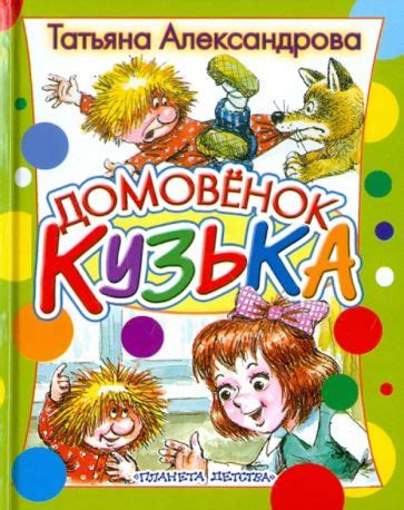 Книга: "Домовенок Кузька" - Татьяна Александрова. Купить книгу, читать ...