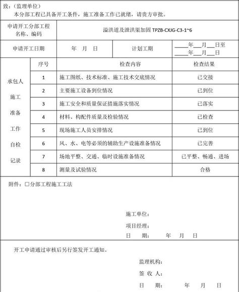 分部工程开工申请表word文档在线阅读与下载免费文档