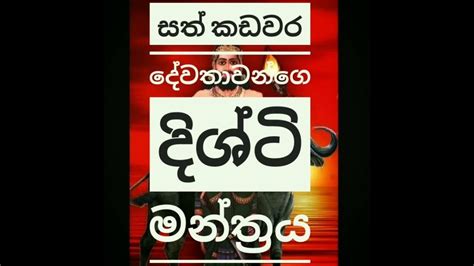 කඩවර දේවතා දිශ්ටි මන්ත්‍රය දේශකයානො පූජ්‍ය ගුලවිට සුගත හිමි🙏 Youtube