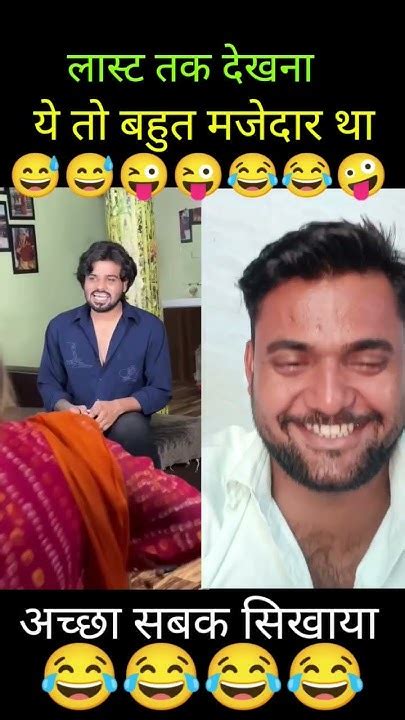 फनी विडियो 😂😜 अच्छा सबक सिखाया 😂😂funny Viral Reels Funny Viral