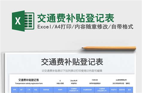 2023交通费补贴登记表免费下载 Excel表格 工图网