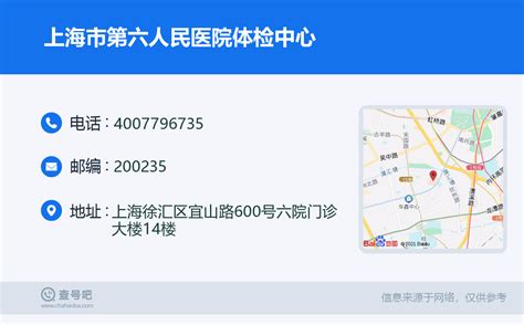 ☎️上海市第六人民医院体检中心：4007796735 查号吧 📞