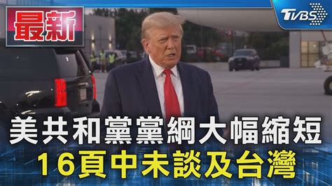 美共和黨黨綱大幅縮短 16頁中未談及台灣｜tvbs新聞 Tvbsnews01 Youtube