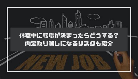 休職中に転職が決まったらどうする？内定取り消しになるリスクも紹介 ジョブイヤ