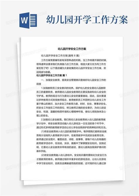 幼儿园开学安全工作方案word模板下载编号qaywbreq熊猫办公