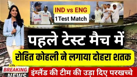 India Vs England 1st Test Match Full Highlight Ind Vs Eng 1st Test