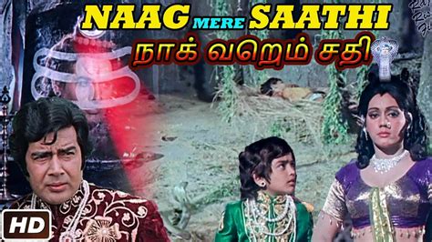 நக வறம சத Naag Mere Saathi Latest Tamil Dubbed Full Movie