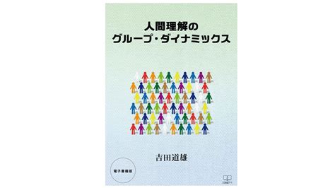 「人間理解のグループ・ダイナミックス」のキンドル出版 社労士法人トゥルーワークス