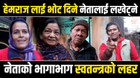 Hemraj Thapa लाई भोट लुटेरा नेतालाई चोट भ्रस्ट नेताको भागाभाग स्वतन्त्रको देशभर लहर Hemraj