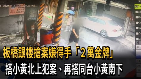 板橋銀樓驚傳搶案 嫌犯搭小黃北上「搶2萬元金牌」－民視新聞 Youtube