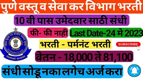 पुणे वस्तू व सेवा कर विभाग पर्मनंट भरती Cgst Pune Bharti 2023 Cgst