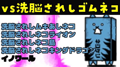 「洗脳されしムキあしネコ」「洗脳されしネコライオン」「洗脳されしネコ島」「洗脳されしネコキングドラゴン」「イノワール」vs洗脳されしゴムネコを戦わせてみた【ネタ】【リクエスト】 Youtube