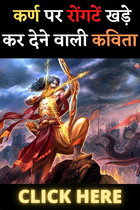 कर्ण पर रोंगटें खड़े कर देने वाली कविता Karna Par Hindi Kavita