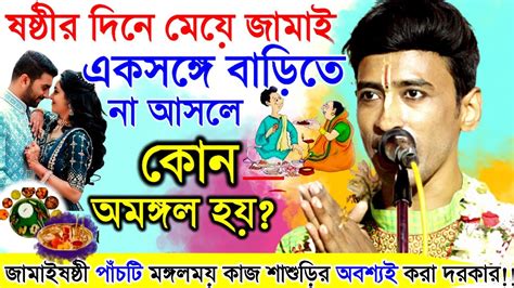 ষষ্ঠীর দিনে মেয়ে জামাই একসঙ্গে বাড়িতে না আসলে কোন অমঙ্গল হয় Youtube