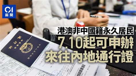 港澳非中國籍永久居民7月10日起可申辦來往內地通行證