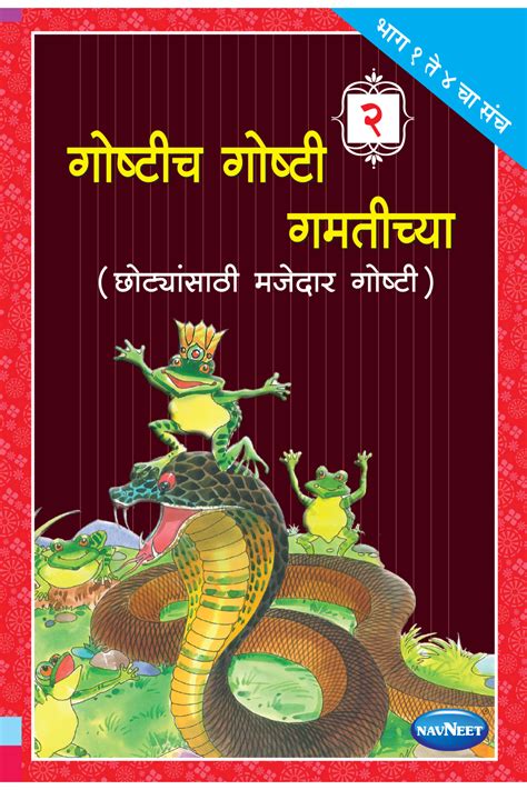 Goshtich Goshti Gamticha (Marathi) Book 2 - Navneet Education Limited