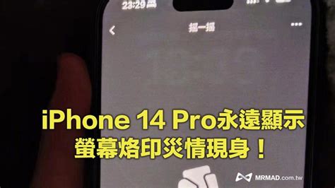 Iphone 14 Pro出現「螢幕烙印」災情 Mobile01